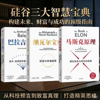 【自营包邮】纳瓦尔宝典+马斯克原理+巴拉吉预言（套装3册）纳瓦尔 马斯克 巴拉吉 埃里克乔根森作品 硅谷智慧宝典 财富智慧成功三部曲 中信出版社