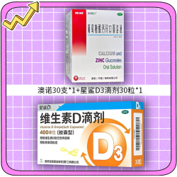 澳诺 葡萄糖酸钙锌口服溶液
