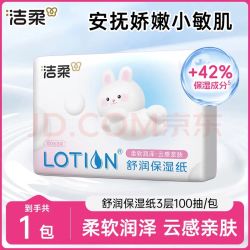 洁柔 乳霜纸Lotion 3层100抽*1包