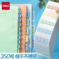得力 莫兰迪色荧光膜  350枚 索引标签贴纸