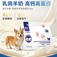 皇仕 乳鸽鲜肉冻干狗粮 全价高钙高蛋白款 1kg/装