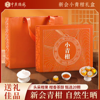 中广德盛 新会小青柑礼盒 20颗/盒