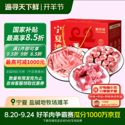 鲜京采 甄选宁夏滩羊肉中秋礼盒净重7斤