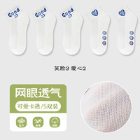 宜而爽 春夏季网眼透气少女袜亲肤透气抗菌防臭耐磨吸汗浅口薄款女士短袜 笑脸3 爱心2 5双装 均码