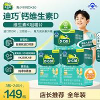 迪巧 儿童钙片碳酸钙D3青少年钙片儿童4-17岁补钙维生素d3K2补钙咀嚼片  80片*3瓶