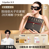 TriPollar 美眼仪院线同源眼部大排灯黑眼圈眼纹去眼袋美容仪眼暗沉眼霜家用仪器神器生日礼物女士