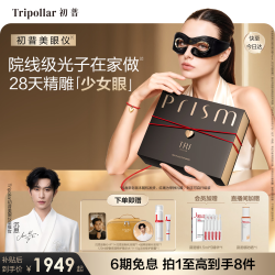 TriPollar 美眼仪院线同源眼部大排灯黑眼圈眼纹去眼袋美容仪眼暗沉眼霜家用仪器神器生日礼物女士