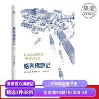 移动端：格列佛游记2025 乔纳森·斯威夫特 奇幻历险小说 经典游记故事 小人国 大人国 中小学推荐读物 英国文学 世界名著 果麦出品