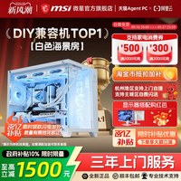 移动端：微星 白色海景房全家桶电脑主机i5 13600KF台式机RTX4060Ti显卡组装机设计直播台式整机