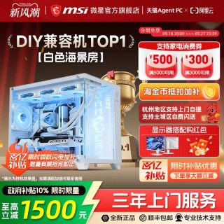 移动端：微星 白色海景房全家桶电脑主机i5 13600KF台式机RTX4060Ti显卡组装机设计直播台式整机