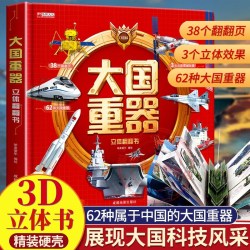 童宝奇 大国重器儿童3D立体书