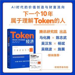 Token经济 当智力成为一种可计量的服务 AI时代的价值创造与财富流向 下一个十年属于理解Token的人 马化腾 陈志武 吴晓波推荐 腾讯研究院出品 词元 AI经济 中信出版社