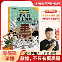 移动端：半小时爱上敦煌  混知团队 半小时漫画了解敦煌 正版书籍
