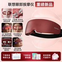 移动端：联想 中秋节礼物】联想眼部按摩仪缓解疲劳热敷眼罩器护眼干眼雾化眼睛