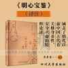 《明心宝鉴》译注 修身养性安身立命的精粹 正版 四川大学出版社