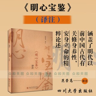 《明心宝鉴》译注 修身养性安身立命的精粹 正版 四川大学出版社