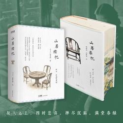 刷边版山居杂忆+山居续忆 (套装2册) 一部家族史 半部百年中国浮沉录 百年时光 故人远去 掸尽