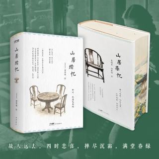 刷边版山居杂忆+山居续忆 (套装2册) 一部家族史 半部百年中国浮沉录 百年时光 故人远去 掸尽