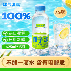 耶气满满 100%椰子水425ml*15瓶 含钾高 天然电解质 中秋礼盒 果汁饮料