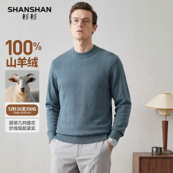 杉杉 重磅中厚350g 100%纯山羊绒男士秋季羊绒衫