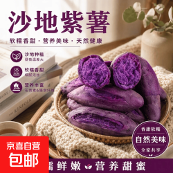 紫罗兰紫薯2斤（3两-8两）（9.9包邮页面10/14/18点抢券）