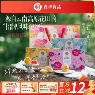 嘉华食品 嘉华鲜花饼玫瑰饼云南特产伴手礼糕点心小吃面包休闲零食早餐 百花大礼包810g
