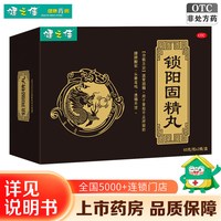 健之佳 锁阳固精丸正品60g*2瓶肾阳不足腰膝酸软头晕耳鸣遗精早泄