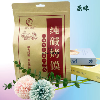 温心御品 纯碱烤馍 山西特产零食