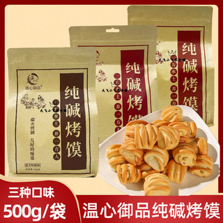 温心御品 纯碱烤馍 山西特产零食