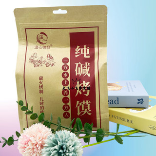 温心御品 纯碱烤馍 山西特产零食