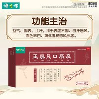 健之佳 玉屏风口服液9支益气固表止汗表虚不固自汗恶风正品