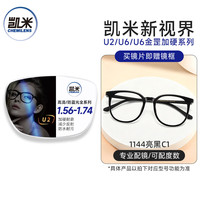 凯米 U2系列 1.67防污高清非球面镜片+超轻镜框一副百款可选