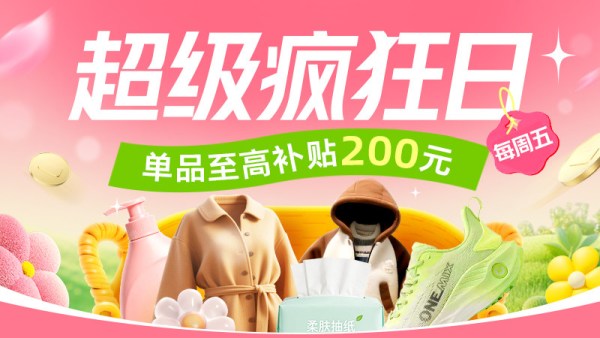天猫 超级疯狂日 周五多品类专场 多品类大牌全网低价