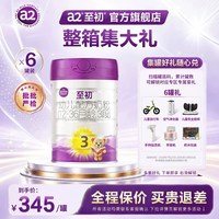 a2 聚惠】a2至初宝宝幼儿配方奶粉三段3段850g*6罐装官方正品旗舰店