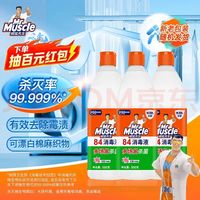 威猛先生 甲流感防范 尼帕病毒防范 84消毒液 500g*3瓶 家用清洁 清新花香