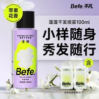88VIP：不凡 befe蓬蓬免洗干发喷雾洗发水去油蓬松刘海油头月子神器便携高颅顶