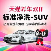 天猫养车 30分钟|SUV
