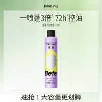 不凡 Befe干发喷雾 控油蓬松免洗去油去味干发喷雾312ml
