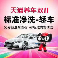 天猫养车 30分钟|轿车