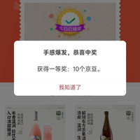 京东 花田巷子酒类自营店抽奖 实测10京豆