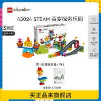 乐高 45024 STEAM百变探索乐园 得宝大颗粒积木