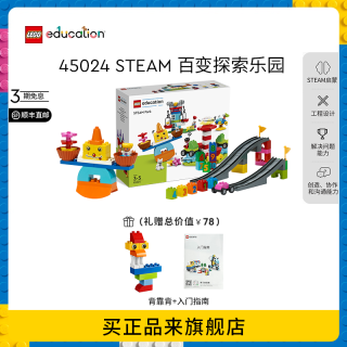 乐高 45024 STEAM百变探索乐园 得宝大颗粒积木