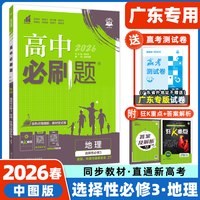 2025高中必刷题高一二上下册数学化学生物必修第一二三册人教版狂k重点选择性必修123物理选修粤教英语文地理历史政治同步练习教辅