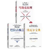 中信出版社 纳瓦尔宝典+马斯克原理+巴拉吉预言 套装3册