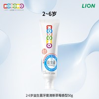 LION KODOMO 狮王 小狮王益生菌儿童防蛀牙膏 含氟 50g