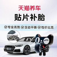 天猫养车 贴片补胎|含动平衡|20寸及以上普通胎