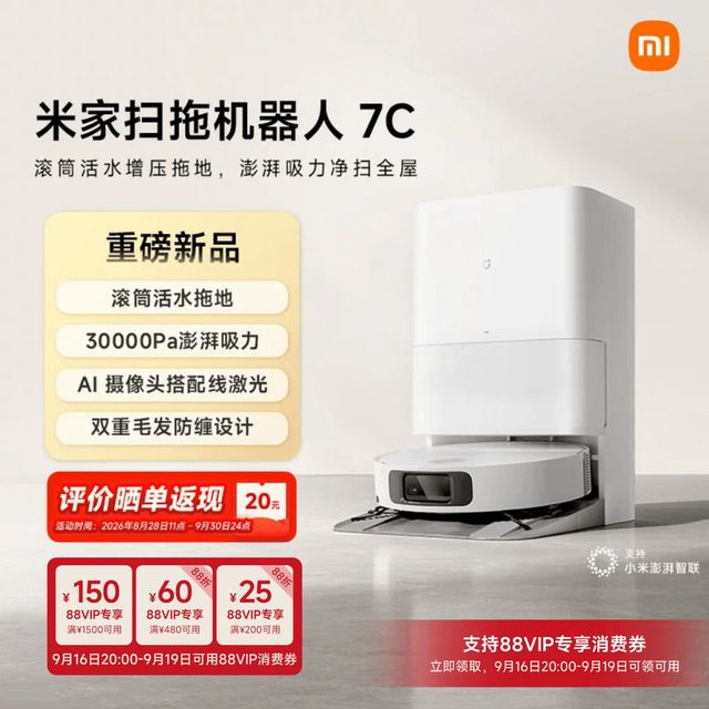 米家 扫地机器人7C扫拖自清洁一体机