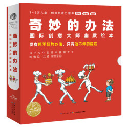 《奇妙的办法 国际创意大师幽默绘本》全8册 点读版
