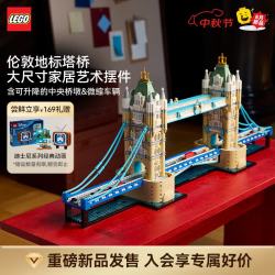 乐高 积木建筑系列 21067伦敦塔桥 拼装玩具 新品 中秋礼品