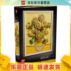 乐高 31215 文森特·梵高向日葵 艺术生活系列系列男女孩拼装积木